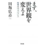 まず、世界観を変えよ―複雑系のマネジメント [単行本]