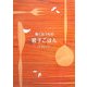 働くおうちの親子ごはん [単行本]