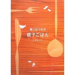 働くおうちの親子ごはん [単行本]