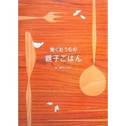 働くおうちの親子ごはん [単行本]