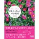 完全オーガニックバラ栽培－簡単、だけど科学的（GEIBUN MOOKS 851 GARDEN SERIES 2） [ムックその他]