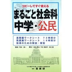 ヨドバシ Com コピーしてすぐ使えるまるごと社会科中学 公民 基礎編ワークシート72時間分発展編ワークシート15時間分指導のための解説 解答 単行本 通販 全品無料配達