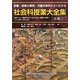 社会科授業大全集 6年〈1〉―板書・授業の展開・児童用資料がよくわかる [単行本]
