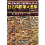 社会科授業大全集 6年〈1〉―板書・授業の展開・児童用資料がよくわかる [単行本]