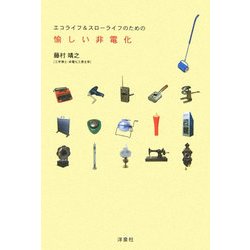 愉しい非電化―エコライフ&スローライフのための [単行本]