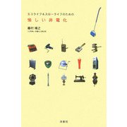 愉しい非電化―エコライフ&スローライフのための [単行本]