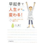 早起きで人生が変わる!―より輝いた自分になる50の方法 [単行本]
