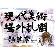 現代美術場外乱闘 [単行本]