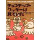 チョコチップ・クッキーは見ていた(ヴィレッジブックス) [文庫]