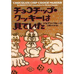 チョコチップ・クッキーは見ていた 〜まとめ売り/文学/小説/ミステリー/推理小説 チョコチップ・クッキーは見ていた 〜まとめ売り/文学/小説