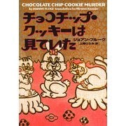 チョコチップ・クッキーは見ていた(ヴィレッジブックス) [文庫]