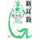 攻撃現代百物語新耳袋BOOK〈1〉戦国時代-現代 激動の日本史編 [単行本]