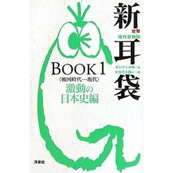 攻撃現代百物語新耳袋BOOK〈1〉戦国時代-現代 激動の日本史編 [単行本]