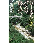 ローカルバスの終点へ(新書y) [新書]