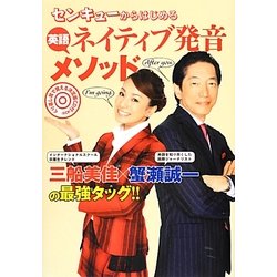センキューからはじめる英語ネイティブ発音メソッド [単行本]