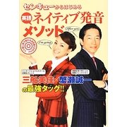 センキューからはじめる英語ネイティブ発音メソッド [単行本]