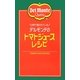 世界で愛されているデルモンテのトマトジュースレシピ [単行本]