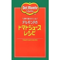 世界で愛されているデルモンテのトマトジュースレシピ [単行本]