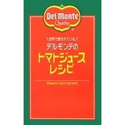 世界で愛されているデルモンテのトマトジュースレシピ [単行本]