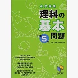 ヨドバシ Com 理科の基本問題 小学5年 中学受験 日能研ブックス 基本問題シリーズ 単行本 通販 全品無料配達