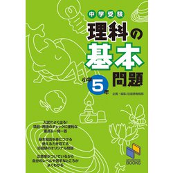 理科の基本問題 小学5年－中学受験(日能研ブックス－基本問題シリーズ) [単行本]