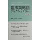 臨床英略語ディクショナリー 改訂5版 [単行本]