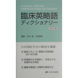 臨床英略語ディクショナリー 改訂5版 [単行本]