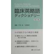 臨床英略語ディクショナリー 改訂5版 [単行本]