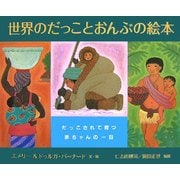 世界のだっことおんぶの絵本―だっこされて育つ赤ちゃんの一日 [絵本]
