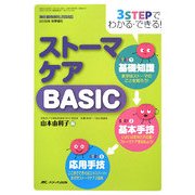 ストーマケアBASIC―3STEPでわかる・できる! [単行本]