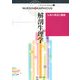 人体の構造と機能―解剖生理学 第2版 (ナーシング・グラフィカ〈1〉) [単行本]