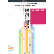 人体の構造と機能―解剖生理学 第2版 (ナーシング・グラフィカ〈1〉) [単行本]
