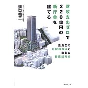 財政支出ゼロで220億円の新庁舎を建てる―豊島区の行財政改革と驚異の資産活用術 [単行本]