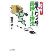 決定版!囲碁入門その後の最速上達法(マイコミ囲碁ブックス) [単行本]