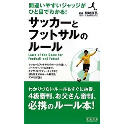 ヨドバシ Com サッカーとフットサルのルール 間違いやすいジャッジがひと目でわかる 新書 通販 全品無料配達