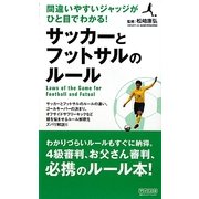 サッカーとフットサルのルール―間違いやすいジャッジがひと目でわかる! [新書]