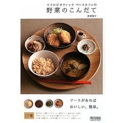マクロビオティック ベースカフェの野菜のこんだて―ソースがあればおいしい、簡単 [単行本]