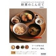 マクロビオティック ベースカフェの野菜のこんだて―ソースがあればおいしい、簡単 [単行本]