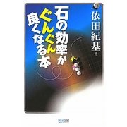 石の効率がぐんぐん良くなる本(マイコミ囲碁ブックス) [単行本]