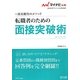 転職者のための面接突破術―採用獲得のメソッド(マイナビ転職2013オフィシャルBOOK) [全集叢書]