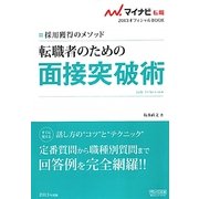 転職者のための面接突破術―採用獲得のメソッド(マイナビ転職2013オフィシャルBOOK) [全集叢書]