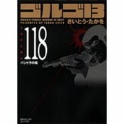 ゴルゴ13 118（SPコミックス コンパクト） [コミック]