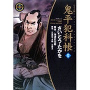 鬼平犯科帳 37 ワイド版（SPコミックス 時代劇シリーズ） [コミック]