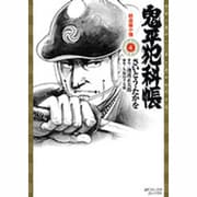 鬼平犯科帳 4（SPコミックス） [コミック]