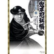 鬼平犯科帳 40（SPコミックス） [コミック]