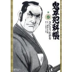 鬼平犯科帳 47（SPコミックス） [コミック]