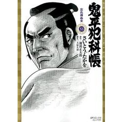 ヨドバシ.com - 鬼平犯科帳 53（SPコミックス） [コミック] 通販【全品