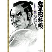 鬼平犯科帳 53（SPコミックス） [コミック]