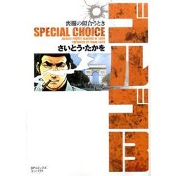 ゴルゴ13SPECIAL CHOICE喪服の似合うとき（SPコミックス コンパクト） [コミック]