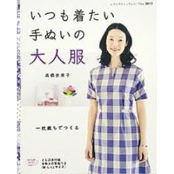 いつも着たい手ぬいの大人服－一枚裁ちでつくる（レディブティックシリーズ no. 3013） [ムックその他]